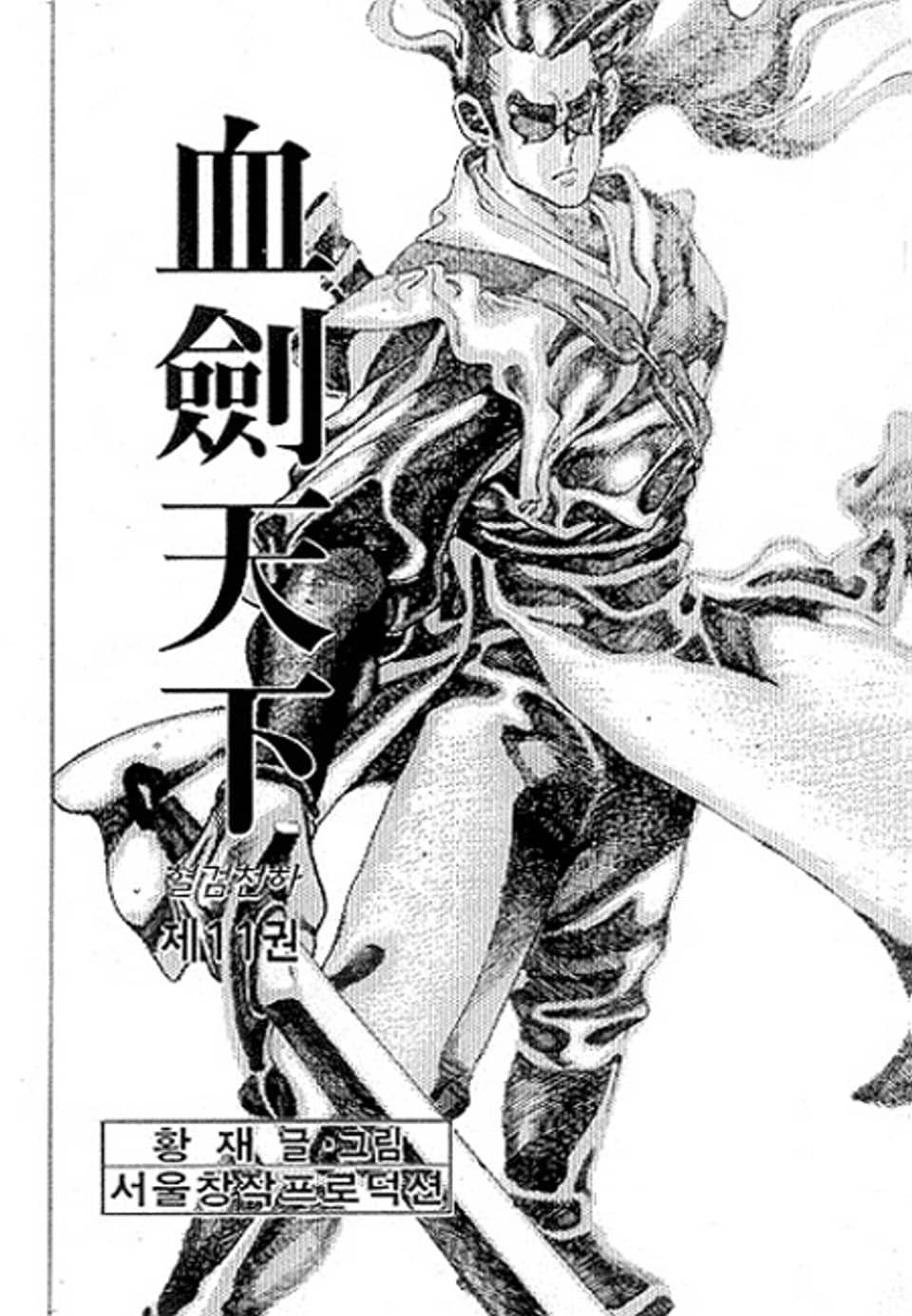 혈검천하 11권