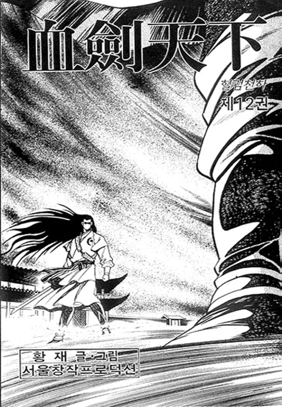 혈검천하 12권