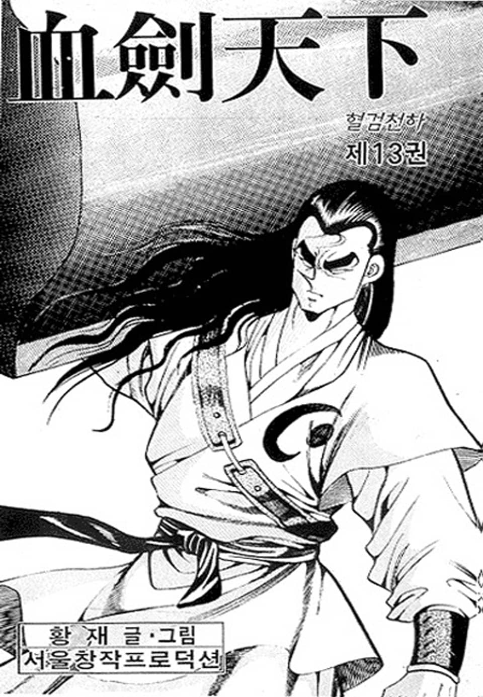 혈검천하 13권