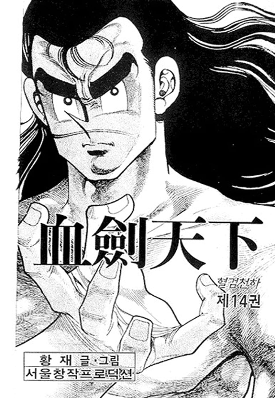 혈검천하 14권 (완결)