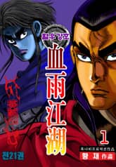 혈우강호 표지 이미지