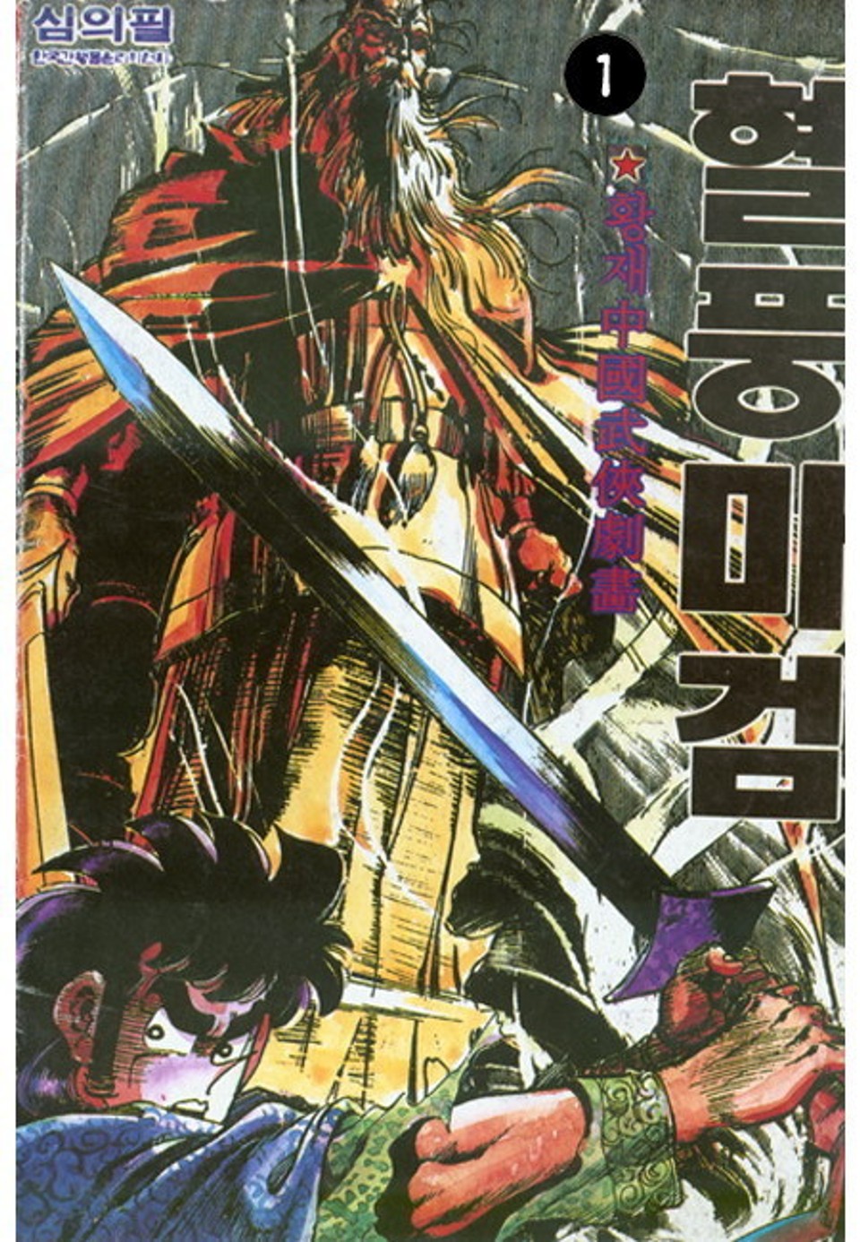 혈풍마검 1권