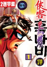 협객 흑나비 1~5부 표지 이미지