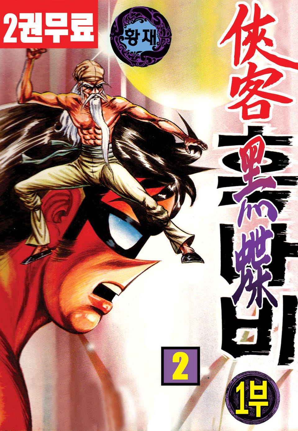 협객 흑나비 1부 2권