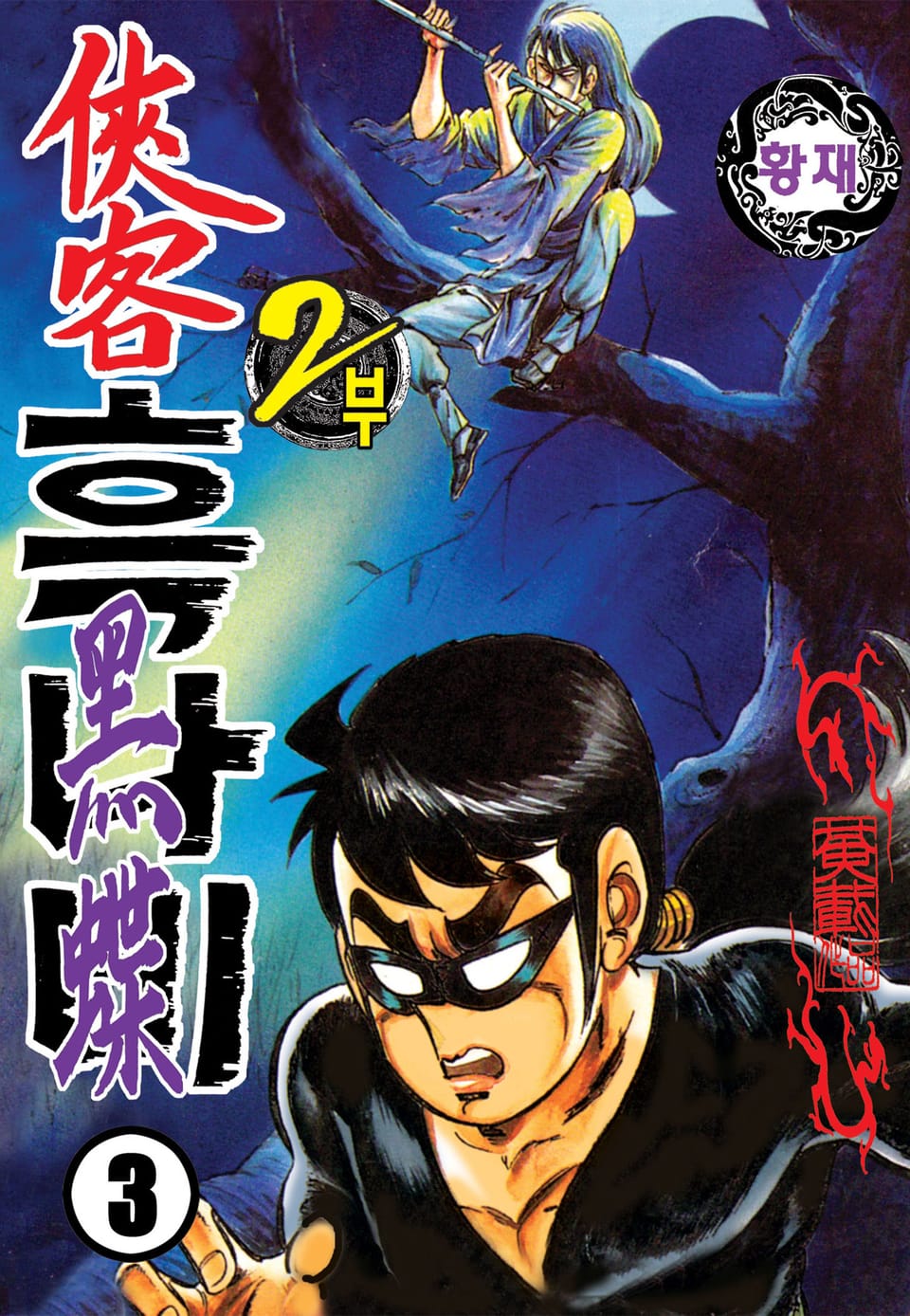 협객 흑나비 2부 3권
