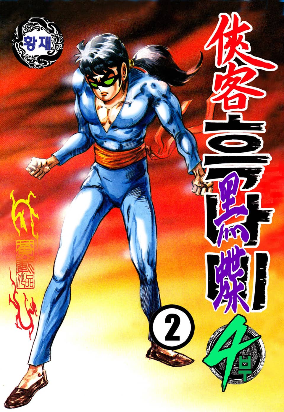 협객 흑나비 4부 2권