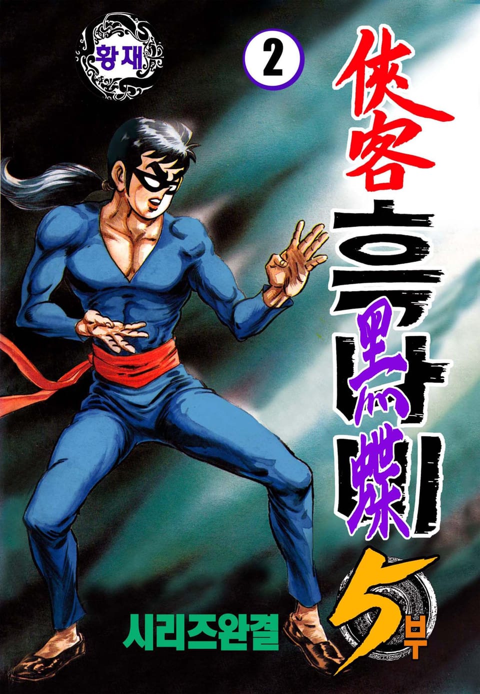 협객 흑나비 5부 2권