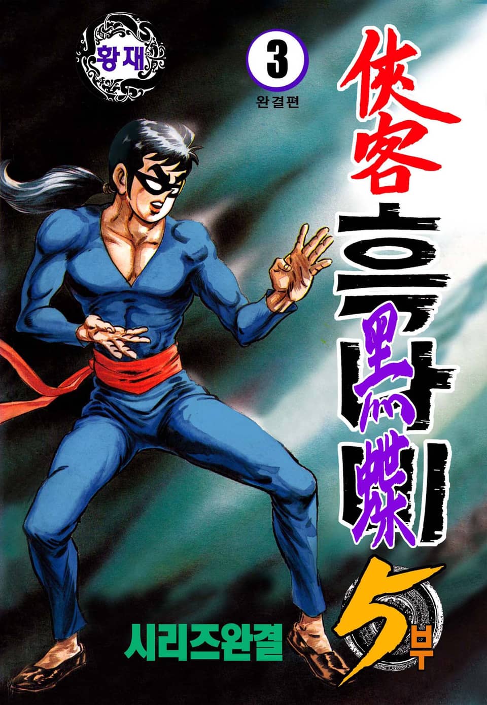 협객 흑나비 5부 3권 (5부 완결)
