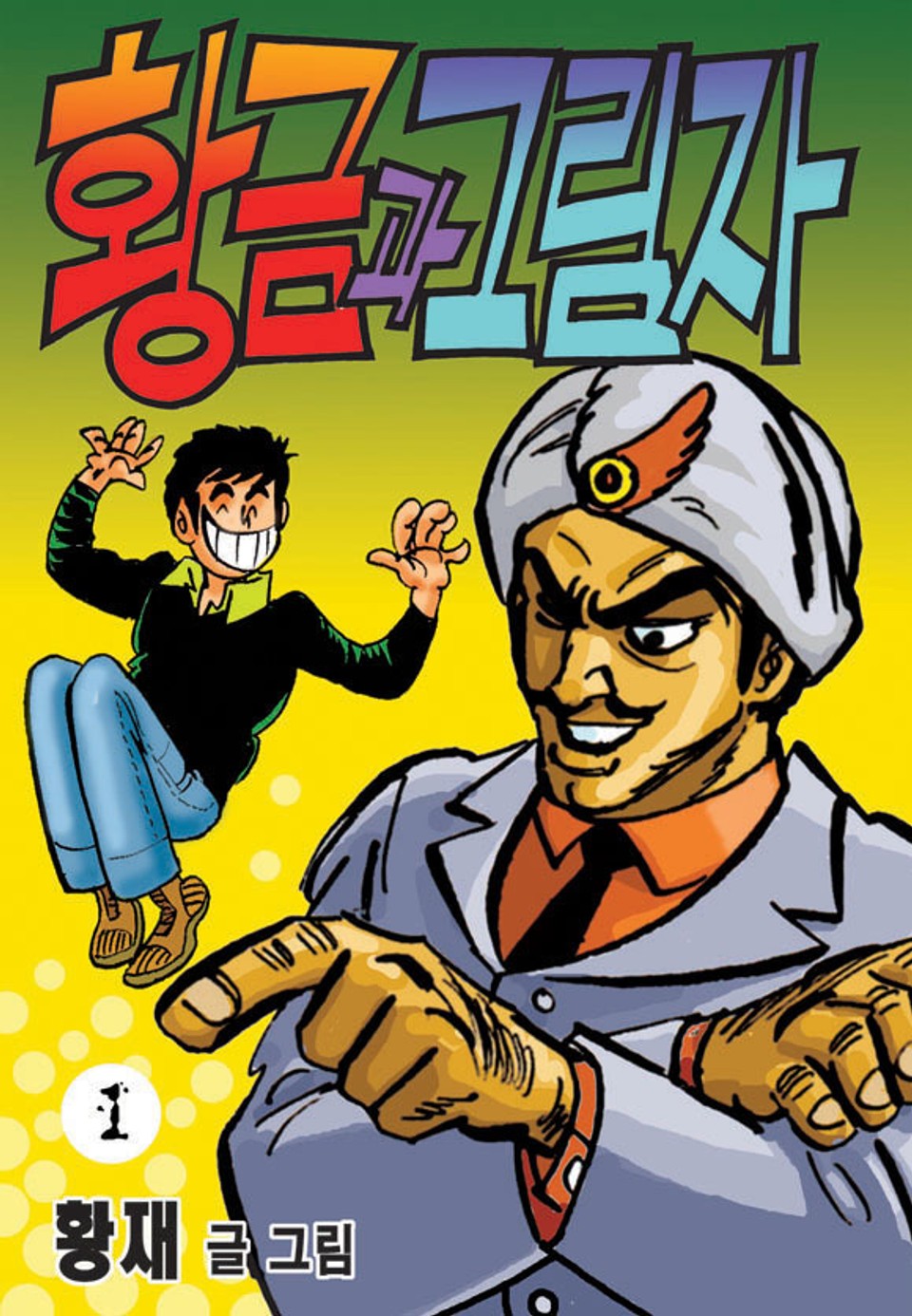 황금과 그림자 1권