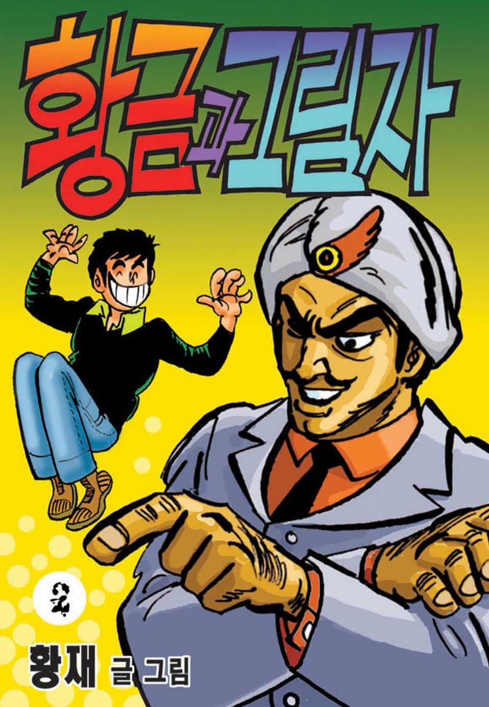 황금과 그림자 2권 (완결)