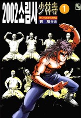 2002 소림사 표지 이미지