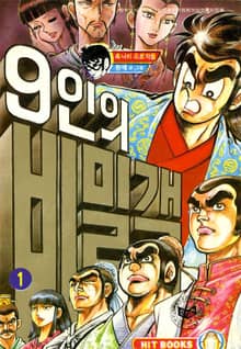 9인의 비밀객