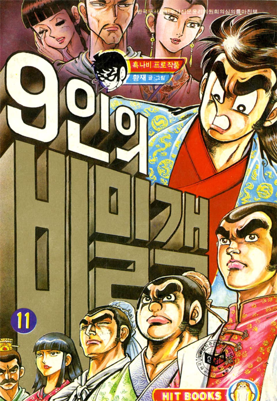 9인의 비밀객 11권