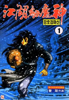 강호검마신