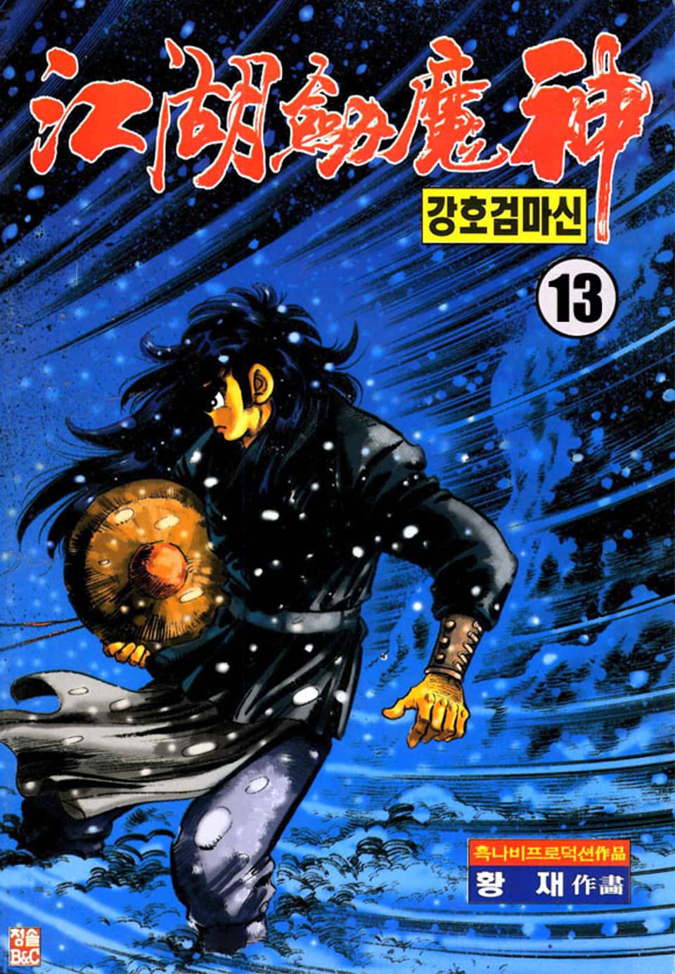 강호검마신 13권