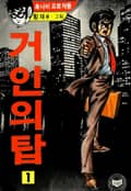 거인의 탑 1권