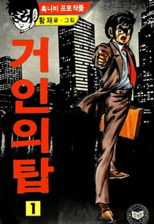 거인의 탑