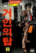거인의 탑 2권