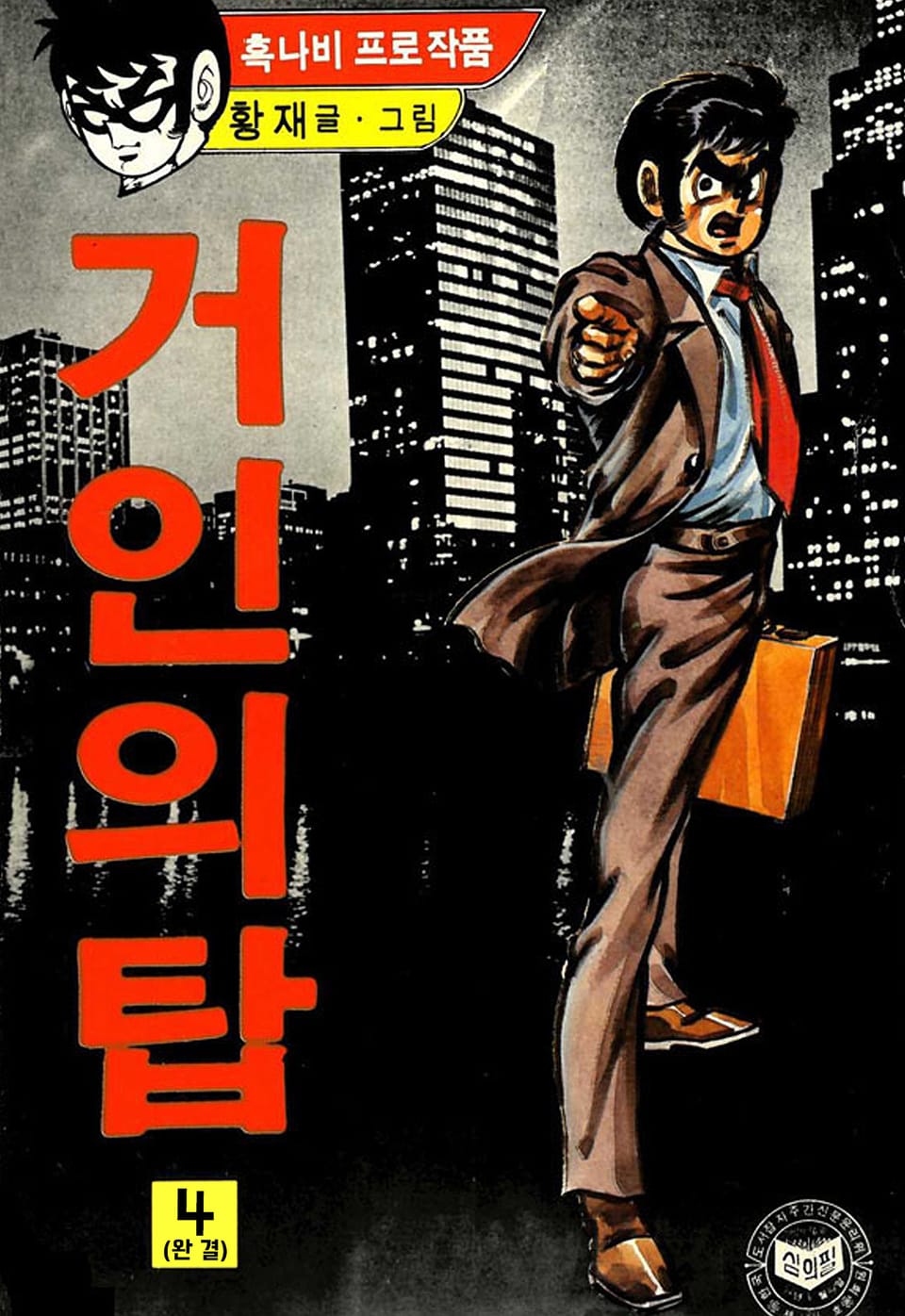 거인의 탑 4권 (완결)