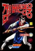 검을 버린 영웅 1권