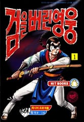 검을 버린 영웅 표지 이미지