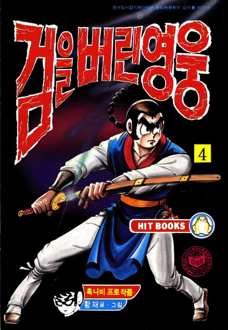 검을 버린 영웅 4권