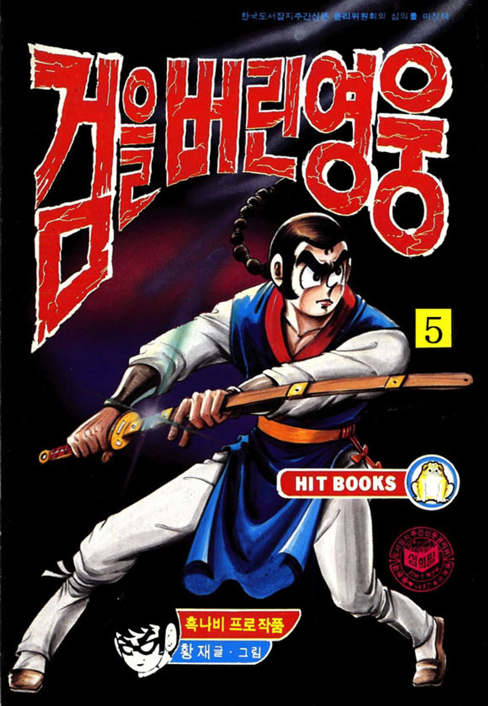 검을 버린 영웅 5권