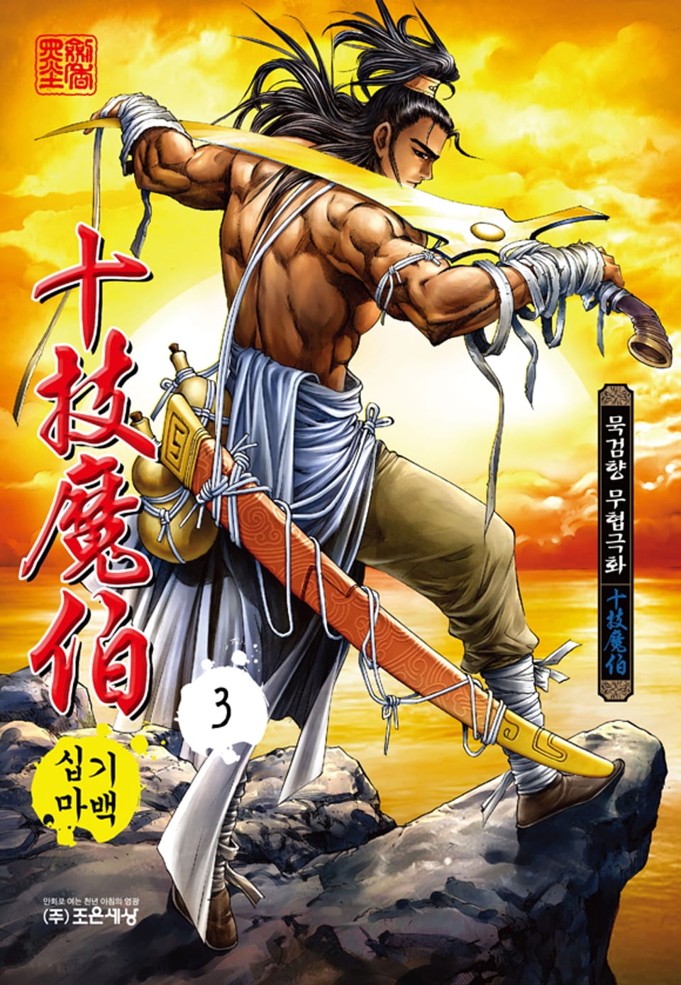 십기마백 3권