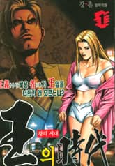 왕의시대 표지 이미지