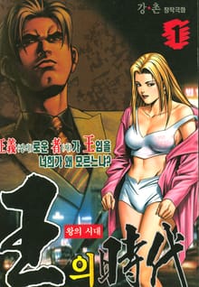 왕의시대