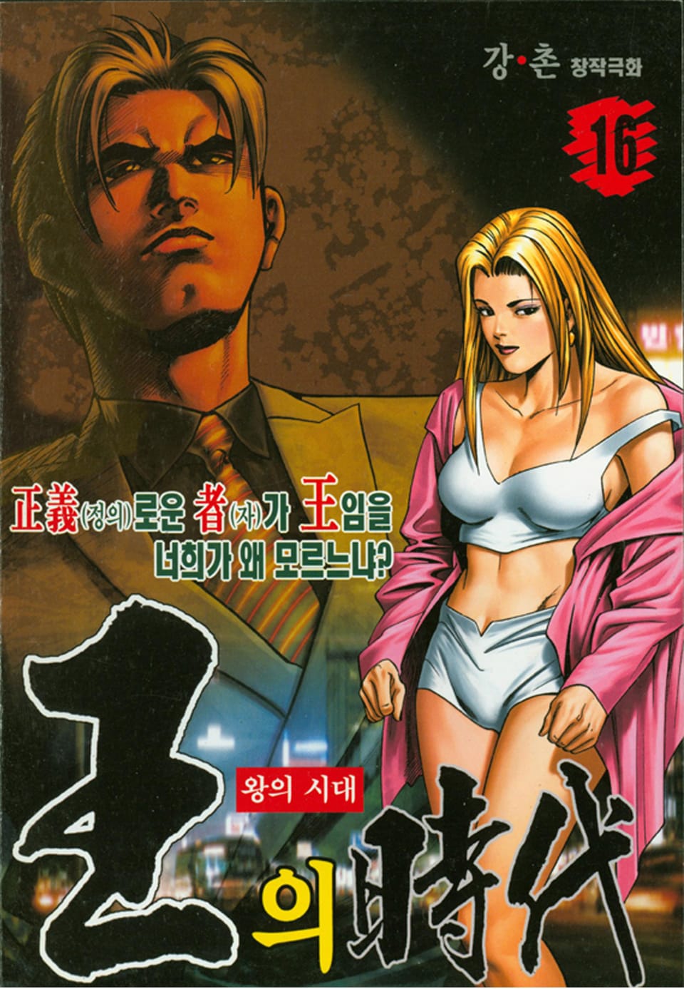 왕의시대 16권