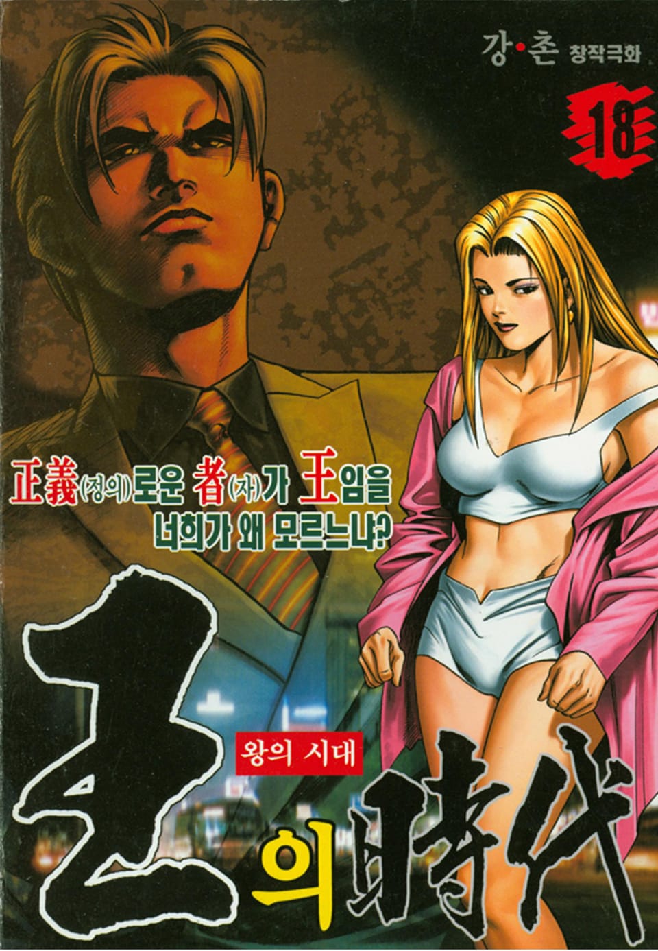 왕의시대 18권
