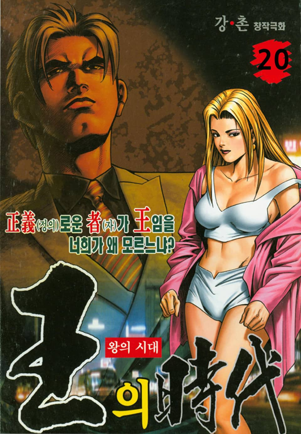 왕의시대 20권 (완결)