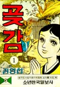 곶감 1화