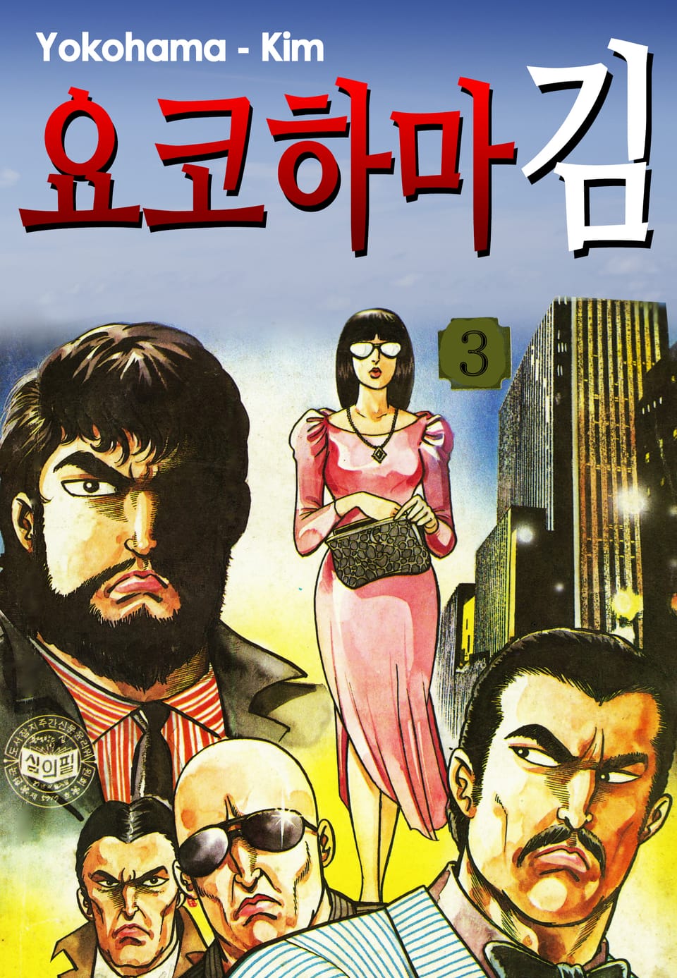 요코하마김 3권