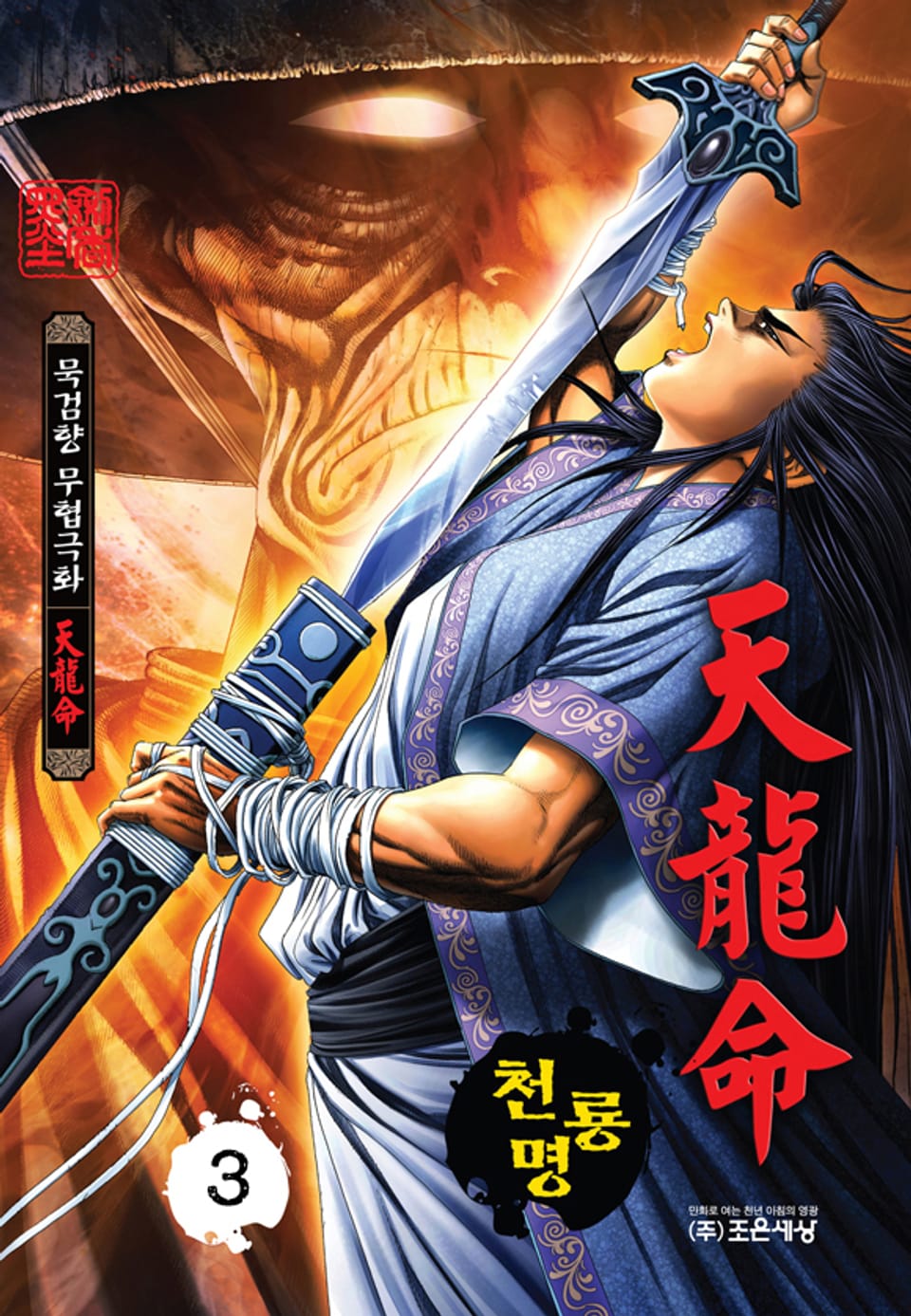 천룡명 3권