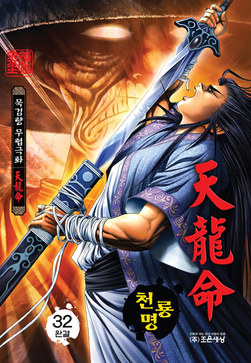 천룡명 32권 (완결)