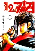 제2의 킬러 1권