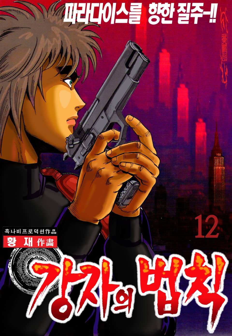 강자의 법칙 12권