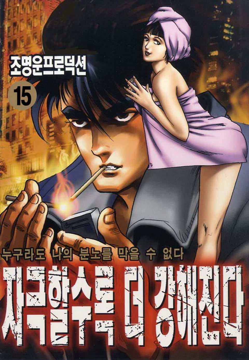 자극할수록 더 강해진다 15권