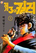 제3의 킬러 1권