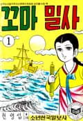 꼬마밀사 1화