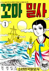 꼬마밀사 표지 이미지