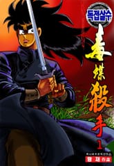 독접살수 표지 이미지