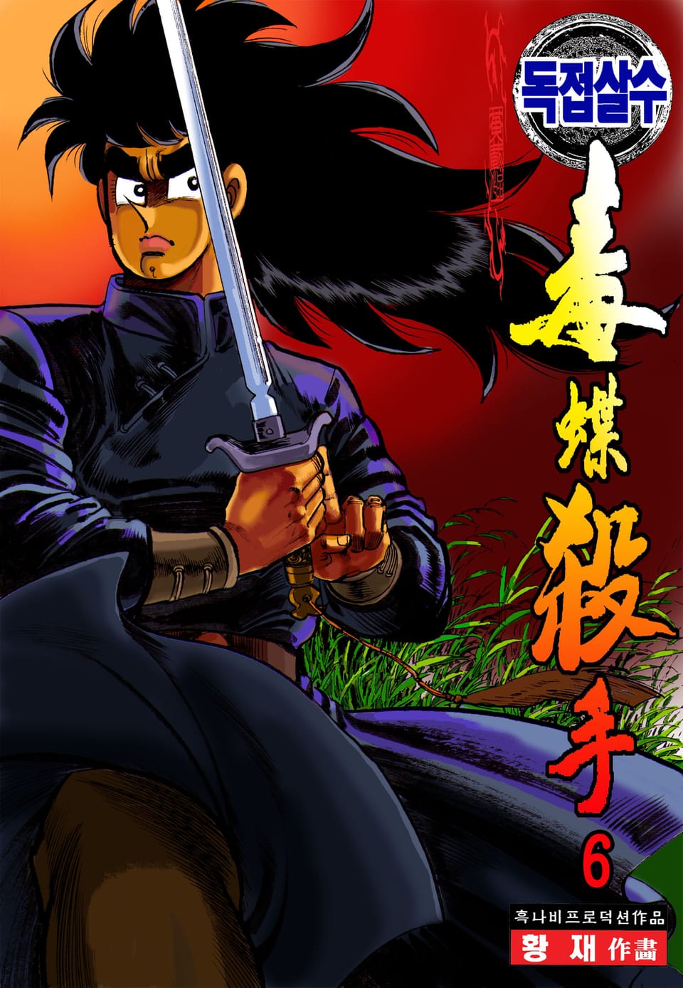 독접살수 6권