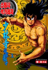 소림사 속가제자 표지 이미지