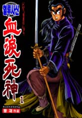 혈루사신 표지 이미지
