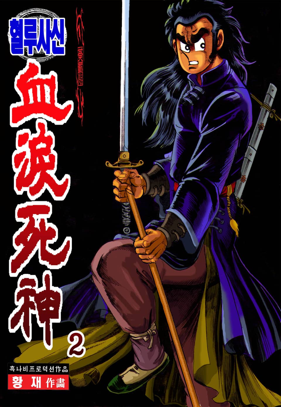 혈루사신 2권