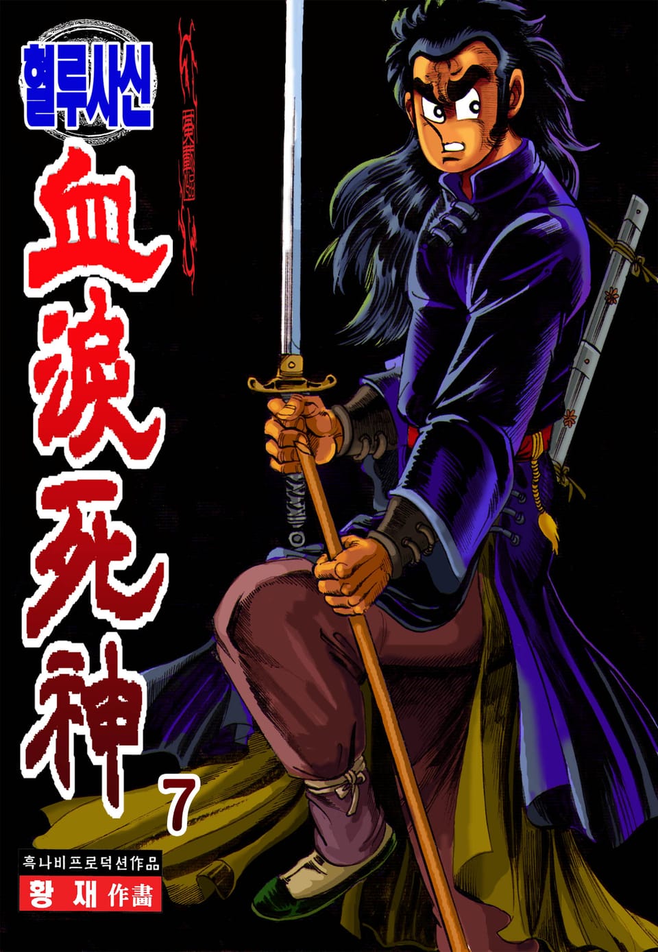 혈루사신 7권