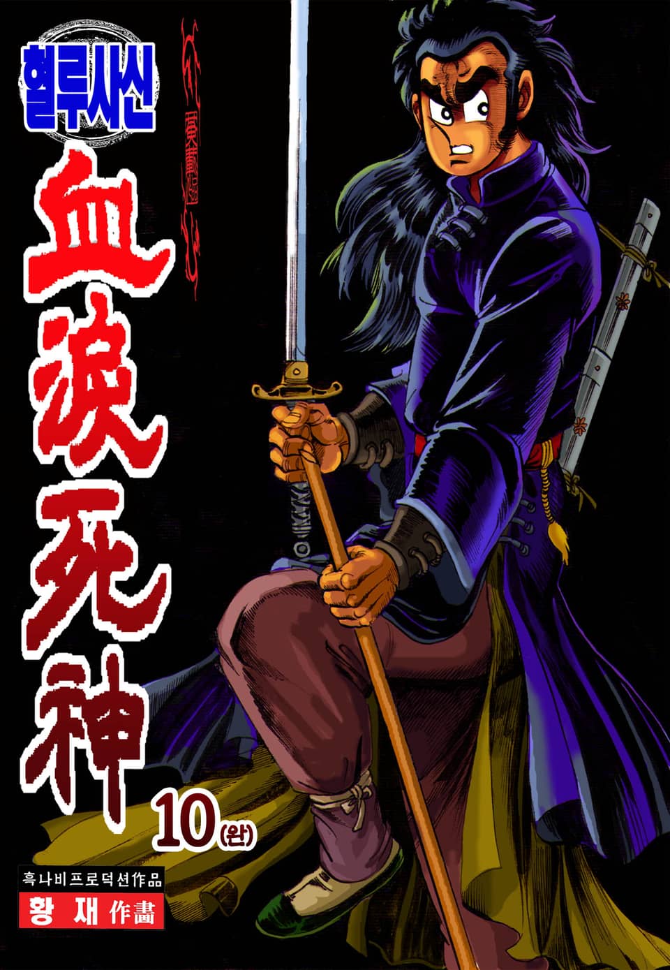 혈루사신 10권 (완결)